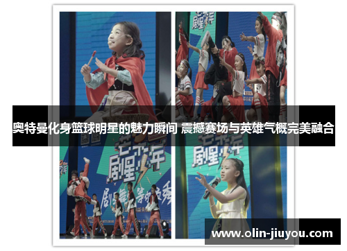 奥特曼化身篮球明星的魅力瞬间 震撼赛场与英雄气概完美融合