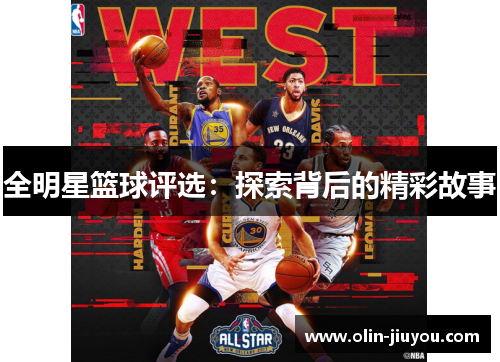 全明星篮球评选：探索背后的精彩故事