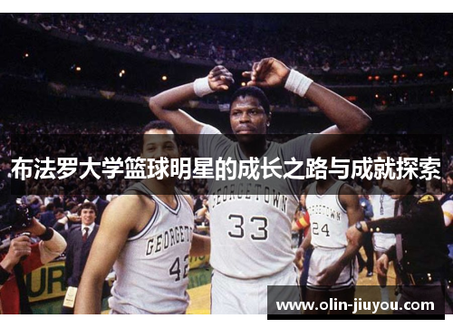 布法罗大学篮球明星的成长之路与成就探索