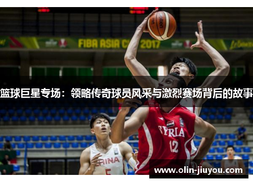 篮球巨星专场：领略传奇球员风采与激烈赛场背后的故事