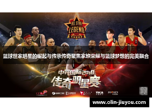 篮球世家明星的崛起与传承传奇聚焦家族荣耀与篮球梦想的完美融合