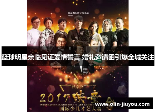 篮球明星亲临见证爱情誓言 婚礼邀请函引爆全城关注