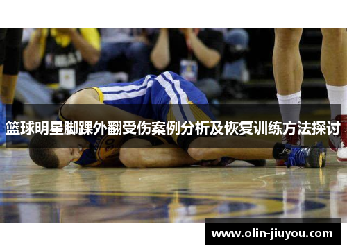 篮球明星脚踝外翻受伤案例分析及恢复训练方法探讨