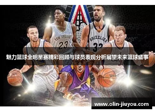 魅力篮球全明星赛精彩回顾与球员表现分析展望未来篮球盛事
