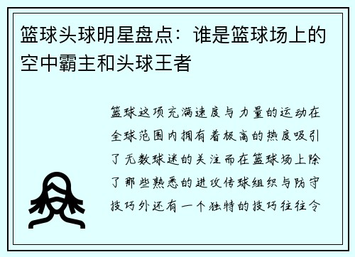 篮球头球明星盘点：谁是篮球场上的空中霸主和头球王者
