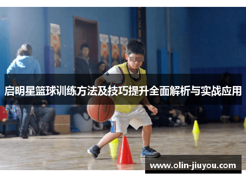启明星篮球训练方法及技巧提升全面解析与实战应用