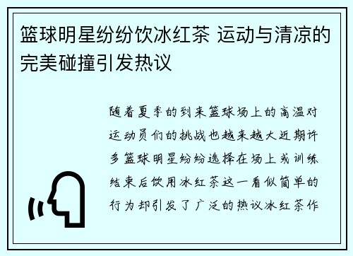 篮球明星纷纷饮冰红茶 运动与清凉的完美碰撞引发热议