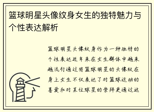 篮球明星头像纹身女生的独特魅力与个性表达解析