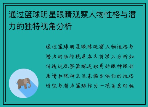 通过篮球明星眼睛观察人物性格与潜力的独特视角分析