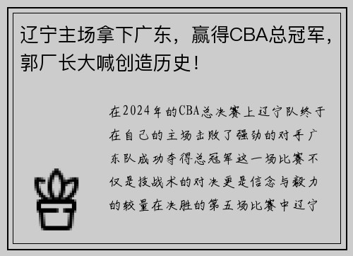 辽宁主场拿下广东，赢得CBA总冠军，郭厂长大喊创造历史！