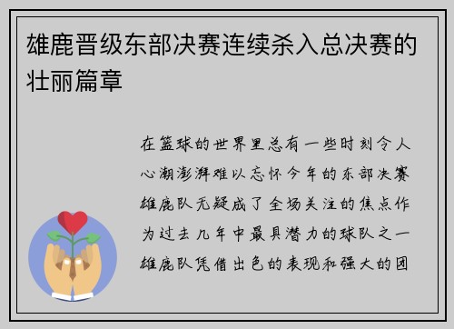 雄鹿晋级东部决赛连续杀入总决赛的壮丽篇章