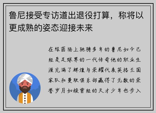 鲁尼接受专访道出退役打算，称将以更成熟的姿态迎接未来