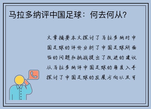 马拉多纳评中国足球：何去何从？